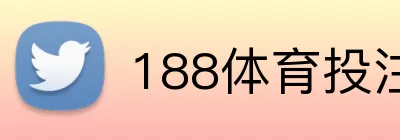 188体育投注 logo